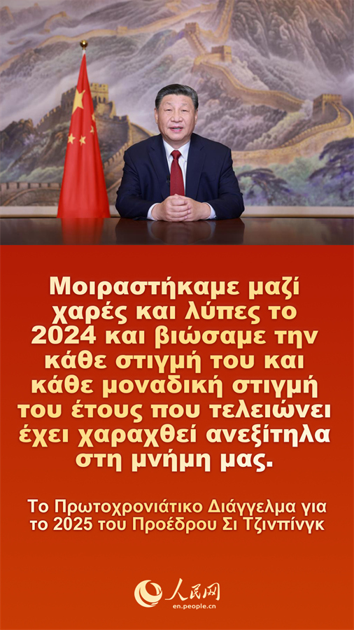 [Φωτορεπορτ?ζ] Το Πρωτοχρονι?τικο Δι?γγελμα για το 2025 του Προ?δρου Σι Τζινπ?νγκ