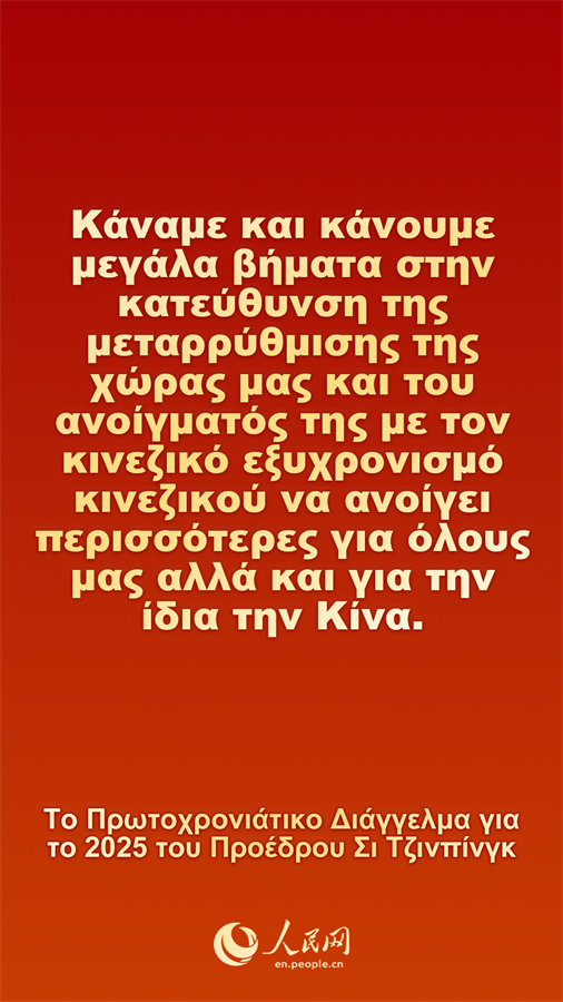 [Φωτορεπορτ?ζ] Το Πρωτοχρονι?τικο Δι?γγελμα για το 2025 του Προ?δρου Σι Τζινπ?νγκ