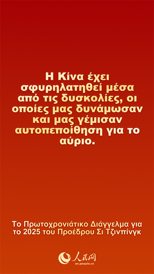 [Φωτορεπορτ?ζ] Το Πρωτοχρονι?τικο Δι?γγελμα για το 2025 του Προ?δρου Σι Τζινπ?νγκ