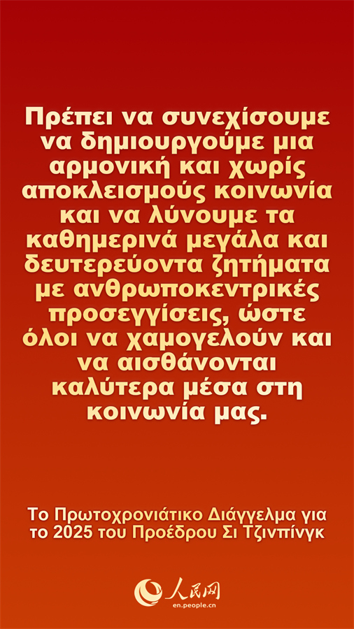 [Φωτορεπορτ?ζ] Το Πρωτοχρονι?τικο Δι?γγελμα για το 2025 του Προ?δρου Σι Τζινπ?νγκ