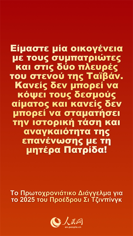 [Φωτορεπορτ?ζ] Το Πρωτοχρονι?τικο Δι?γγελμα για το 2025 του Προ?δρου Σι Τζινπ?νγκ