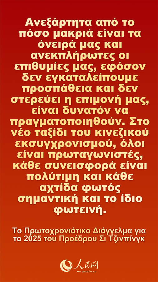 [Φωτορεπορτ?ζ] Το Πρωτοχρονι?τικο Δι?γγελμα για το 2025 του Προ?δρου Σι Τζινπ?νγκ