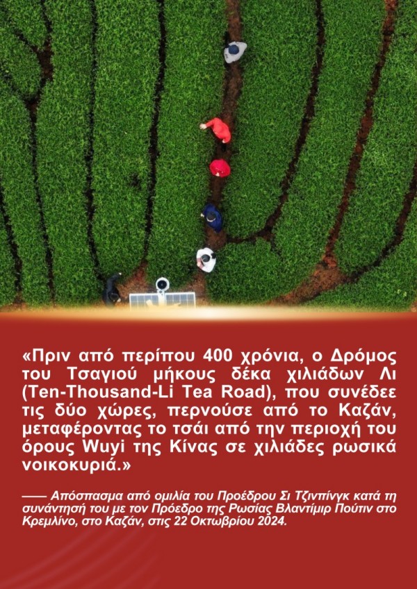 Η Ιστορ?α του Προ?δρου Σι Τζινπ?νγκ και του Τσαγιο? τη? Φουτζι?ν