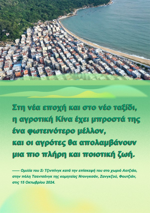 Π?? πρ?πει η Φουτζι?ν να πορευτε? στον δρ?μο τη? αγροτικ?? αναζωογ?νηση?; Ο Πρ?εδρο? Σι απαντ?