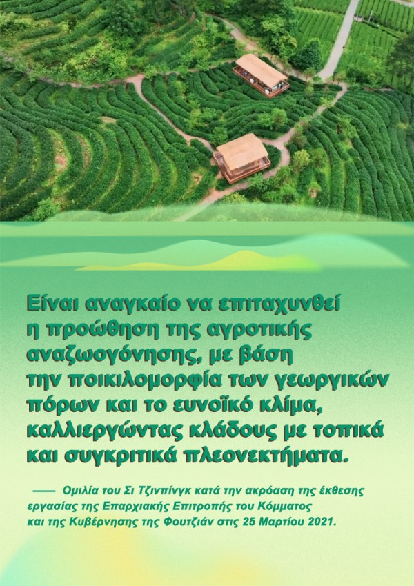 Π?? πρ?πει η Φουτζι?ν να πορευτε? στον δρ?μο τη? αγροτικ?? αναζωογ?νηση?; Ο Πρ?εδρο? Σι απαντ?