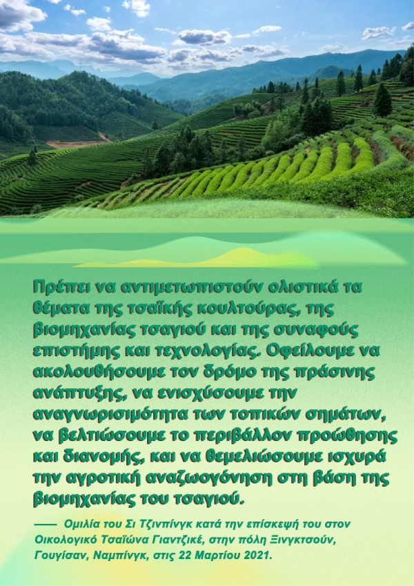 Π?? πρ?πει η Φουτζι?ν να πορευτε? στον δρ?μο τη? αγροτικ?? αναζωογ?νηση?; Ο Πρ?εδρο? Σι απαντ?
