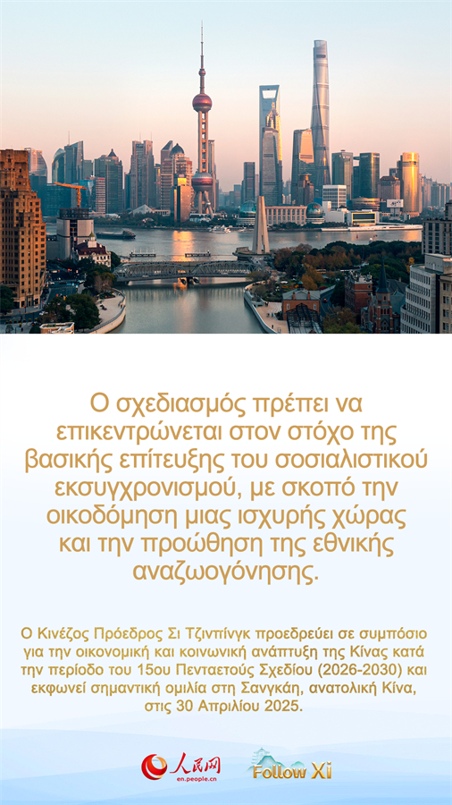 Ο Σι επισημα?νει τη σημασ?α του ορθο? σχεδιασμο? τη? οικονομικ? και κοινωνικ? αν?πτυξη? για την περ?οδο 2026-2030