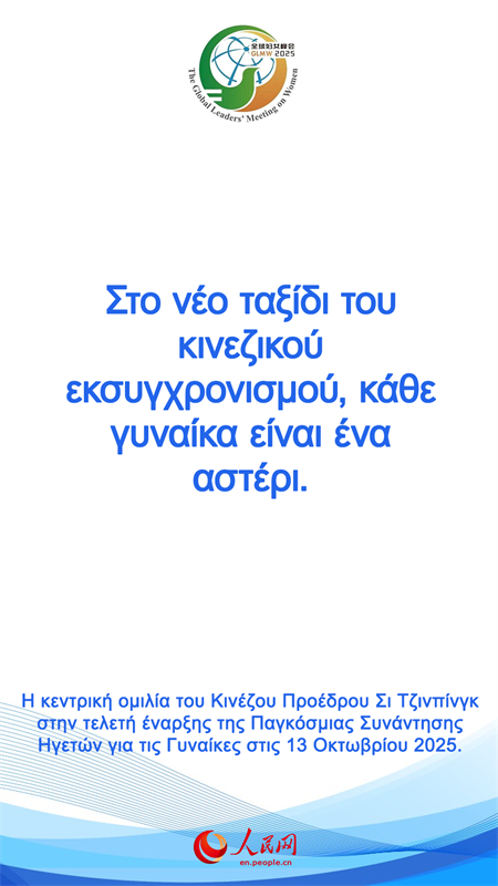 Η κεντρικ? ομιλ?α του Κιν?ζου Προ?δρου Σι Τζινπ?νγκ στην τελετ? ?ναρξη? τη? Παγκ?σμια? Συν?ντηση? Ηγετ?ν για τι? Γυνα?κε?