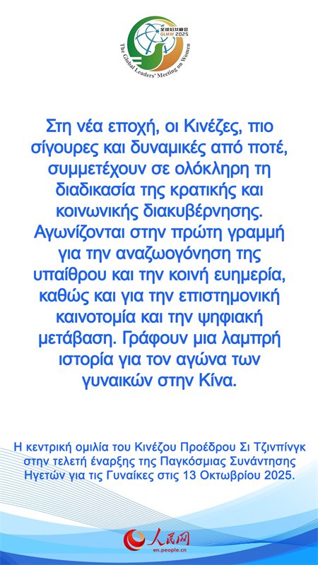 Η κεντρικ? ομιλ?α του Κιν?ζου Προ?δρου Σι Τζινπ?νγκ στην τελετ? ?ναρξη? τη? Παγκ?σμια? Συν?ντηση? Ηγετ?ν για τι? Γυνα?κε?