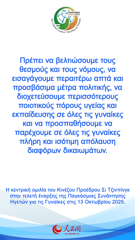 Η κεντρικ? ομιλ?α του Κιν?ζου Προ?δρου Σι Τζινπ?νγκ στην τελετ? ?ναρξη? τη? Παγκ?σμια? Συν?ντηση? Ηγετ?ν για τι? Γυνα?κε?