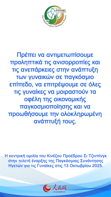 Η κεντρικ? ομιλ?α του Κιν?ζου Προ?δρου Σι Τζινπ?νγκ στην τελετ? ?ναρξη? τη? Παγκ?σμια? Συν?ντηση? Ηγετ?ν για τι? Γυνα?κε?
