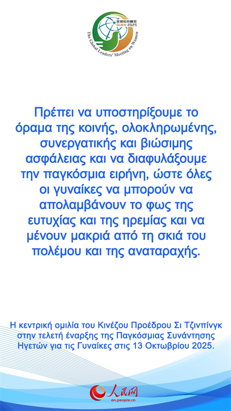 Η κεντρικ? ομιλ?α του Κιν?ζου Προ?δρου Σι Τζινπ?νγκ στην τελετ? ?ναρξη? τη? Παγκ?σμια? Συν?ντηση? Ηγετ?ν για τι? Γυνα?κε?