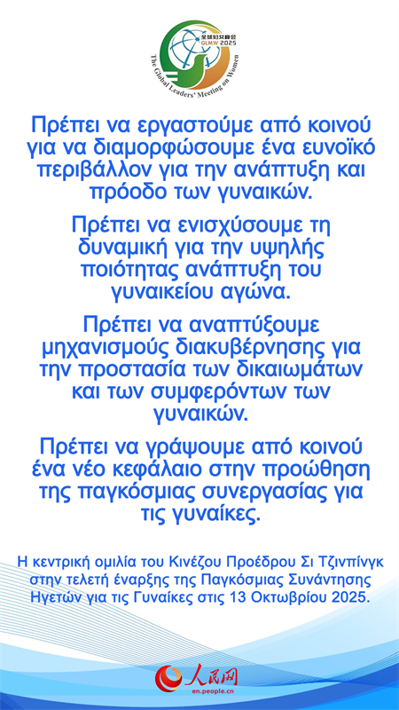 Η κεντρικ? ομιλ?α του Κιν?ζου Προ?δρου Σι Τζινπ?νγκ στην τελετ? ?ναρξη? τη? Παγκ?σμια? Συν?ντηση? Ηγετ?ν για τι? Γυνα?κε?