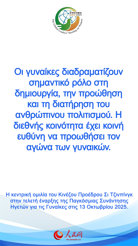 Η κεντρικ? ομιλ?α του Κιν?ζου Προ?δρου Σι Τζινπ?νγκ στην τελετ? ?ναρξη? τη? Παγκ?σμια? Συν?ντηση? Ηγετ?ν για τι? Γυνα?κε?