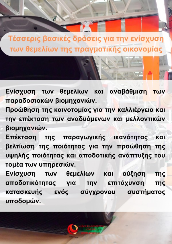 Το 15ο Πενταετ?? Σχ?διο θ?τει ω? προτεραι?τητα την εν?σχυση των θεμελ?ων τη? πραγματικ?? οικονομ?α?